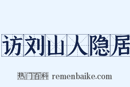 访刘山人隐居是什么意思的图片